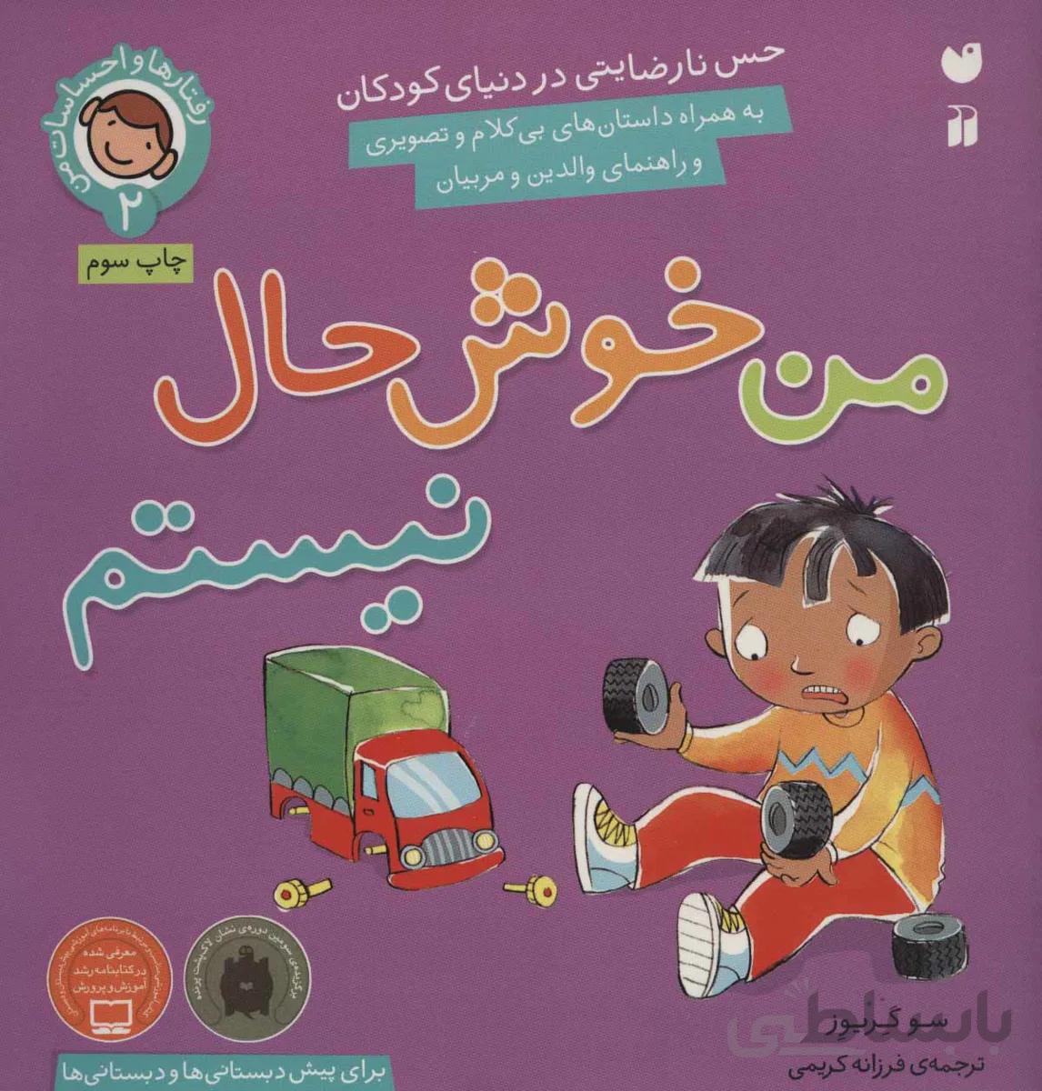 رفتارها و احساسات من ۲ (من خوش حال نیستم)