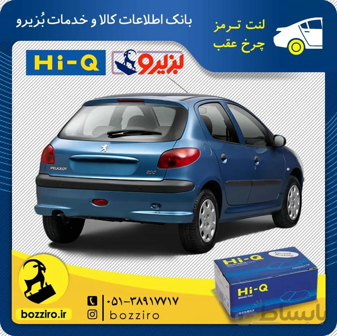 لنت ترمز چرخ عقب پژو 206 تیپ 2 مدل قبل از 95 برند “های کیو”