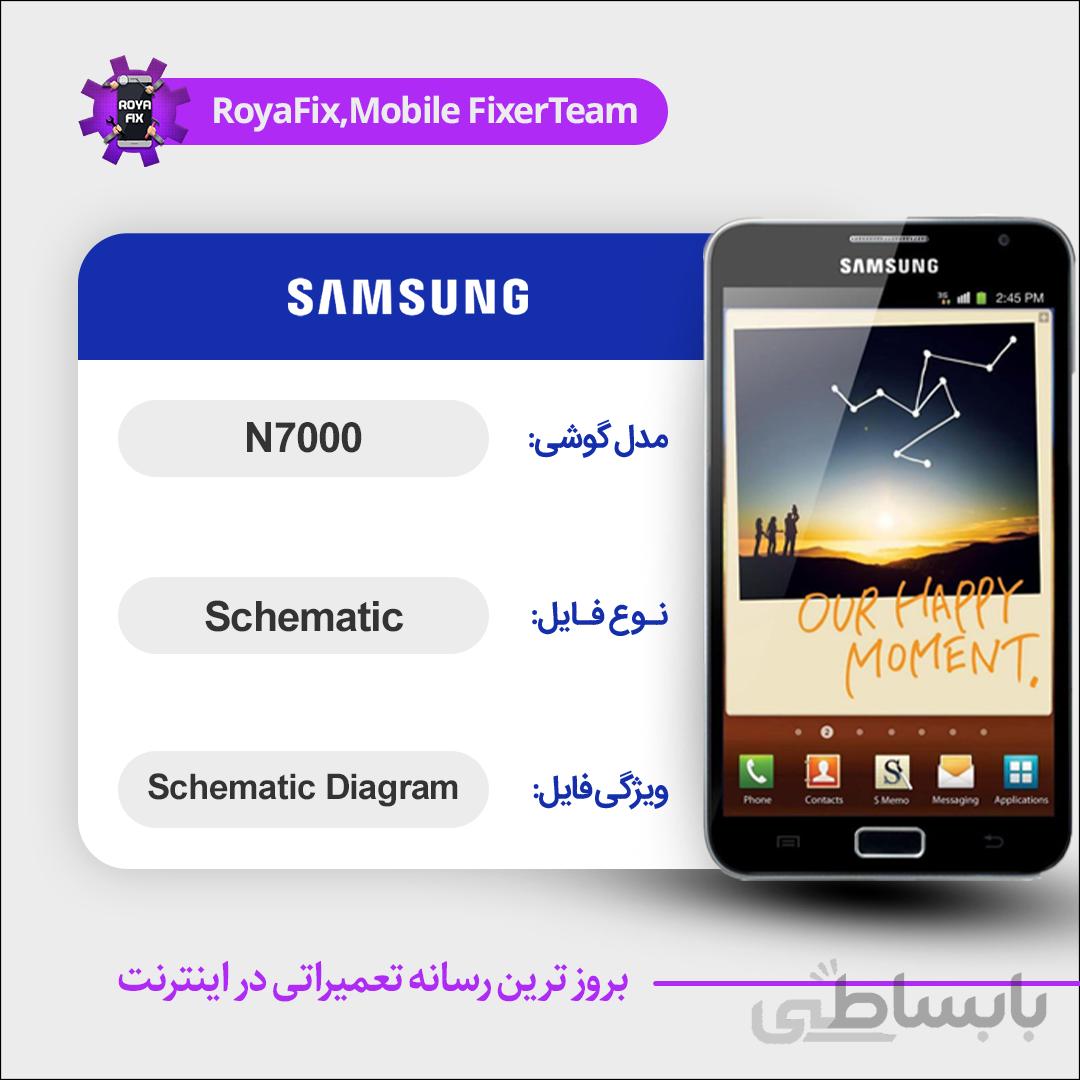 شماتیک SAMSUNG N7000 SCHEMATIC بصورت کامل