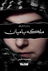 کتاب ملکه بامیان نشر کتابستان معرفت