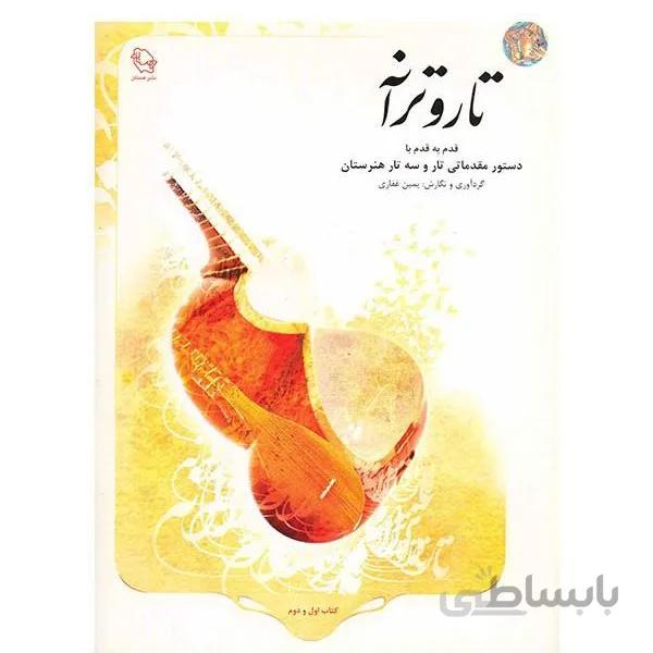 کتاب تار و ترانه اثر یمین غفاری