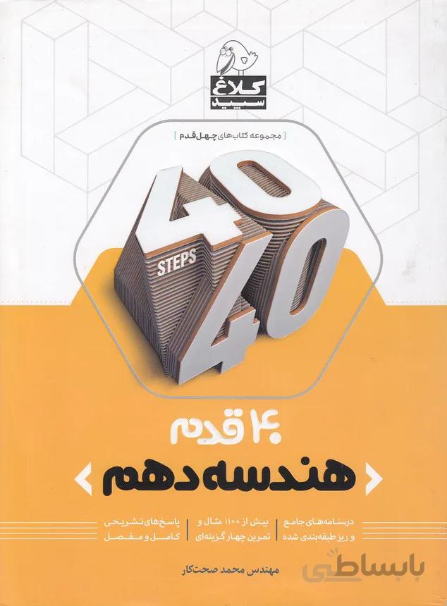 كلاغ سپيد (40قدم) - هندسه دهم 97