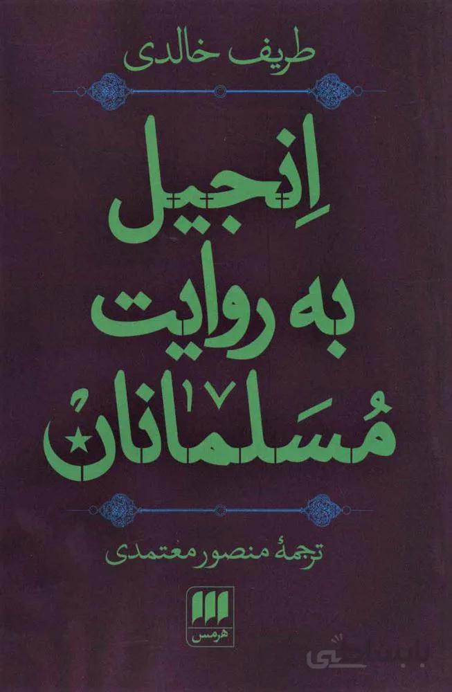 انجيل به روايت مسلمانان (كد ناشر : 133)