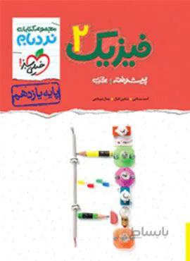 نردبام فیزیک ۲ پیشرفته تجربی پایه یازدهم (کد ناشر : 239)