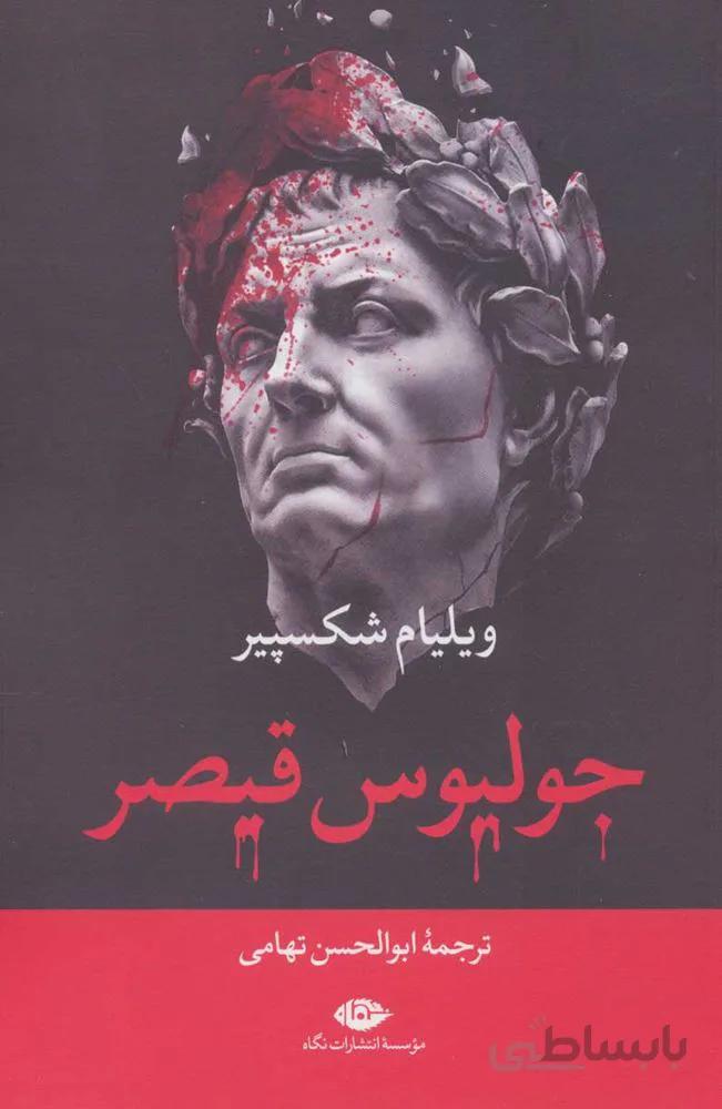 جوليوس قيصر (كد ناشر : 107)