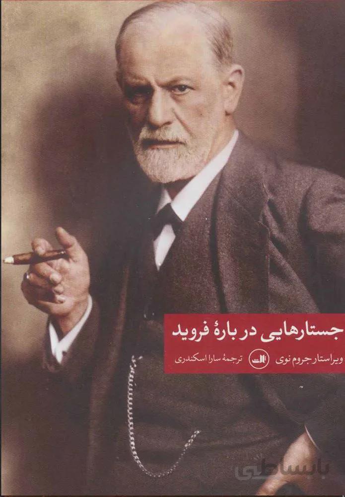 جسارت هاي درباره فرويد (كد ناشر : 105)