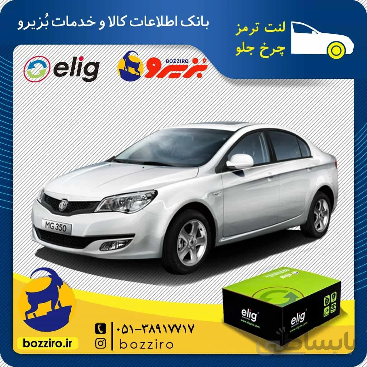 لنت ترمز چرخ جلو ام جی 350 (MG 350) برند “الیگ”