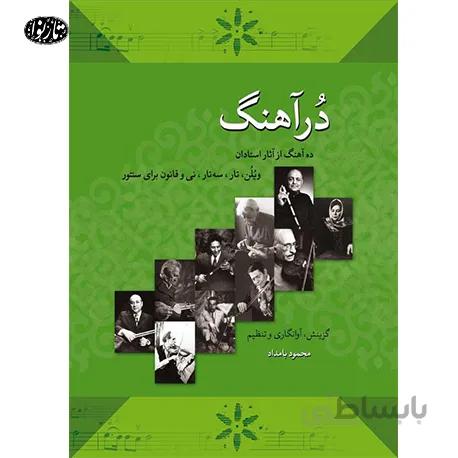 کتاب درآهنگ - محمود بامداد