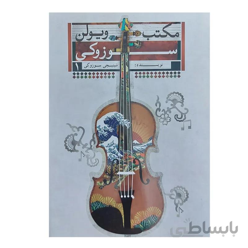 کتاب مکتب ويولن سوزوکي جلد اول - نشر تصنيف