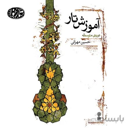 کتاب آموزش تار دوره متوسطه-حسین مهرانی