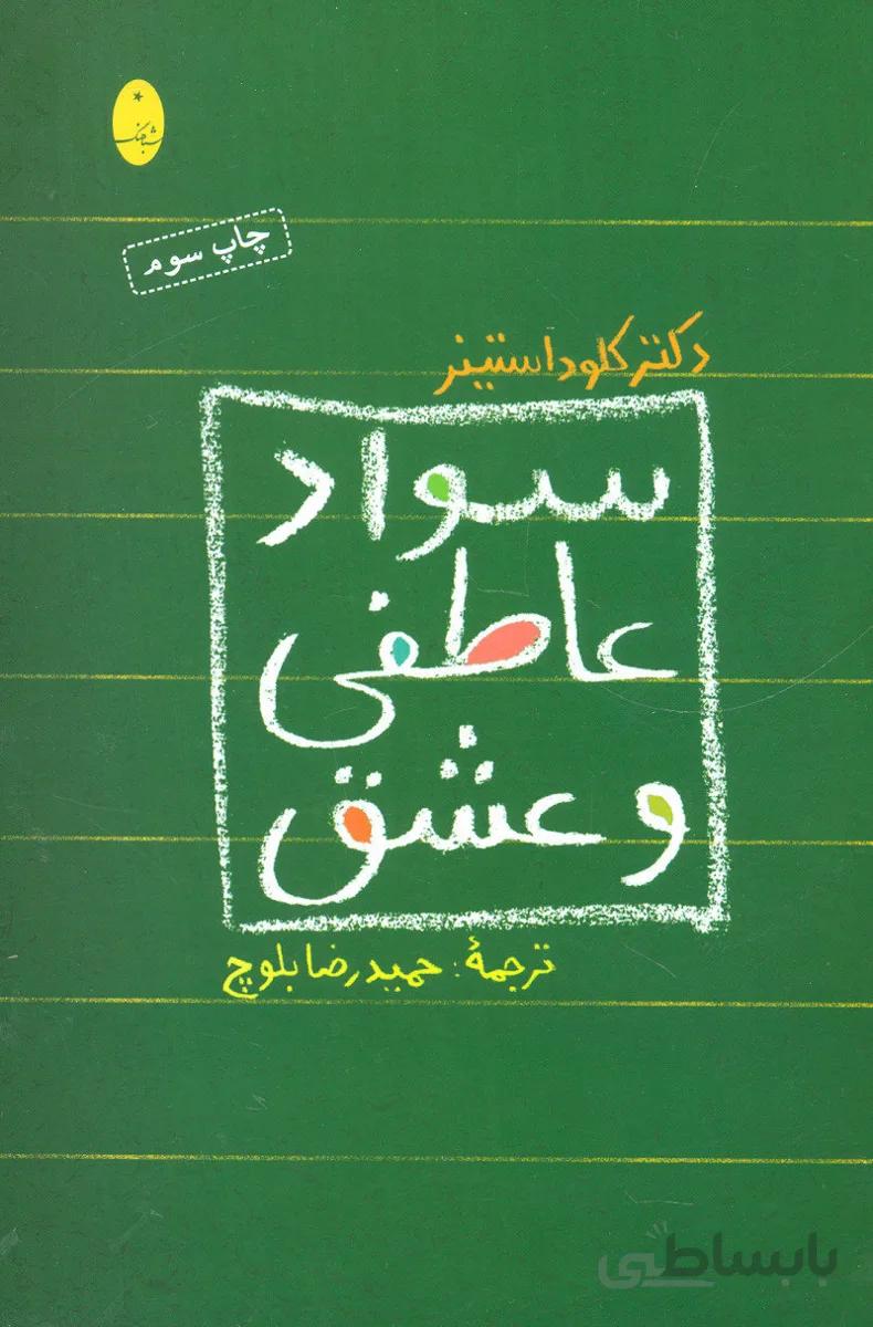 کتاب سواد عاطفی و عشق