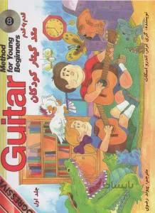 متد گیتار کودکان جلد اول