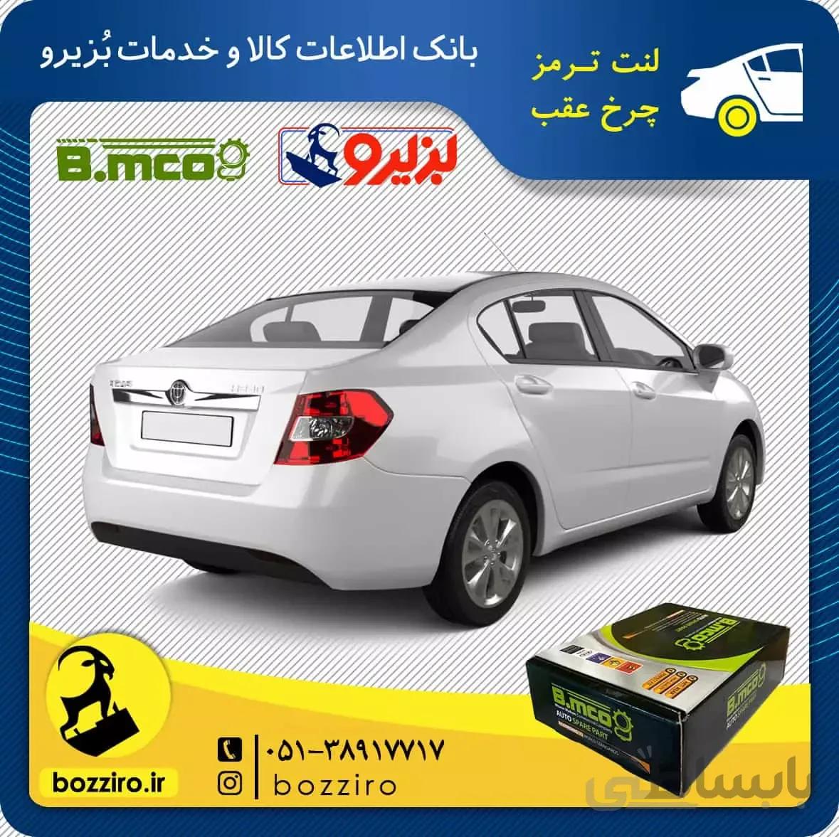 لنت ترمز چرخ عقب برلیانس H230 برند “بی ام کو”