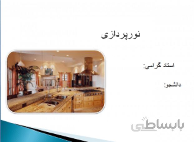 بررسی نورپردازی در منزل