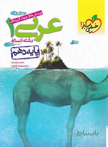 تست عربی دهم انسانی خیلی سبز