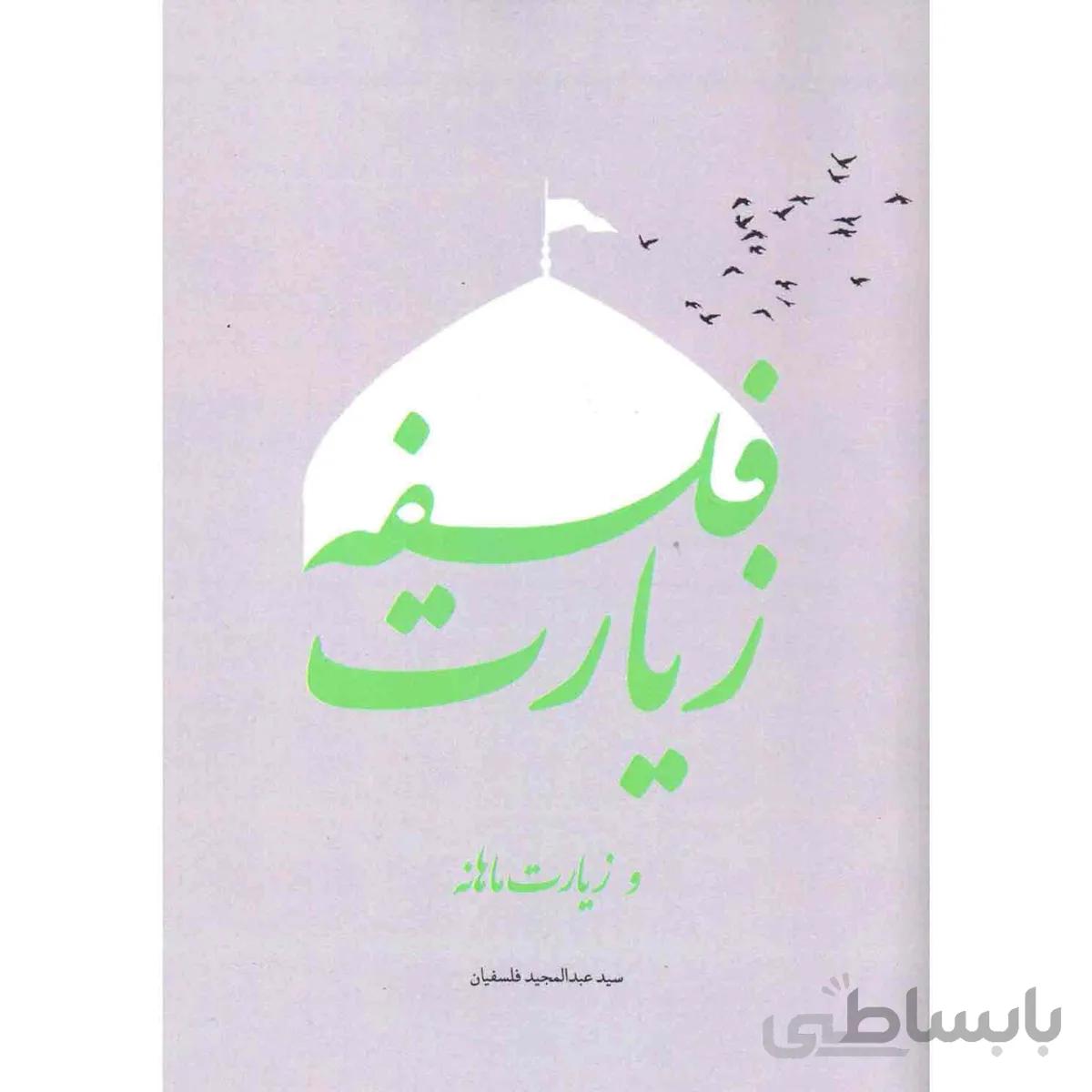 کتاب فلسفه زیارت و زیارت ماهانه