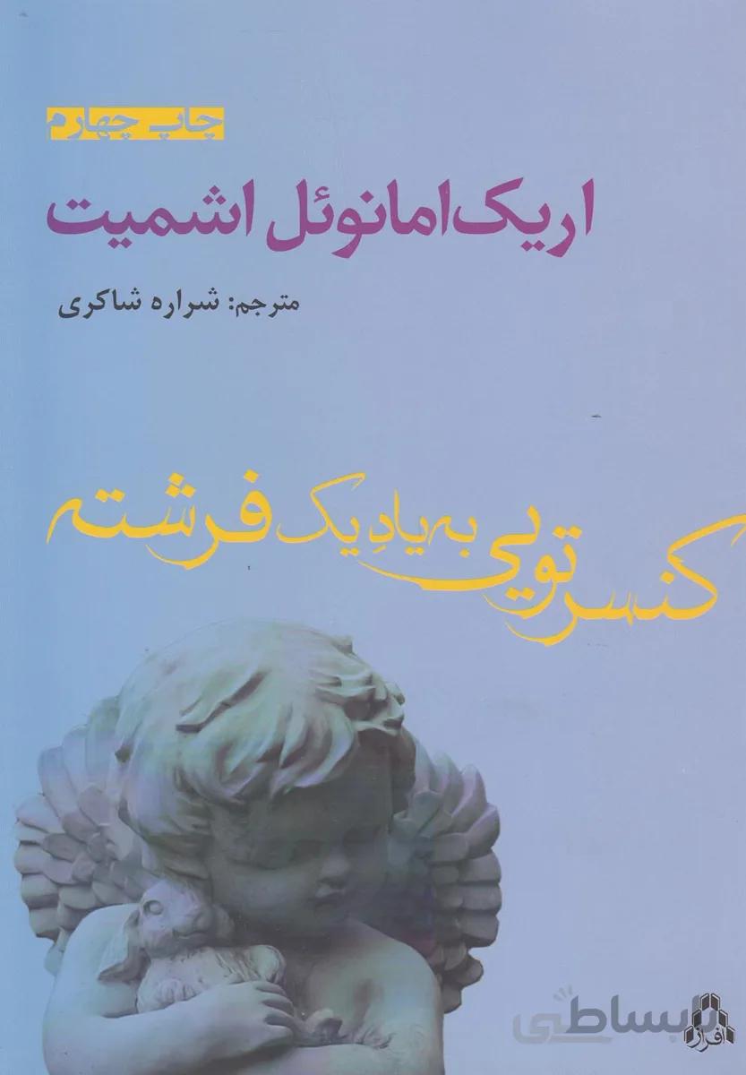 کنسرتویی به یاد یک فرشته
