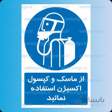 ۱۳۳۱ -از ماسک و کپسول اکسیژن استفاده نمائید