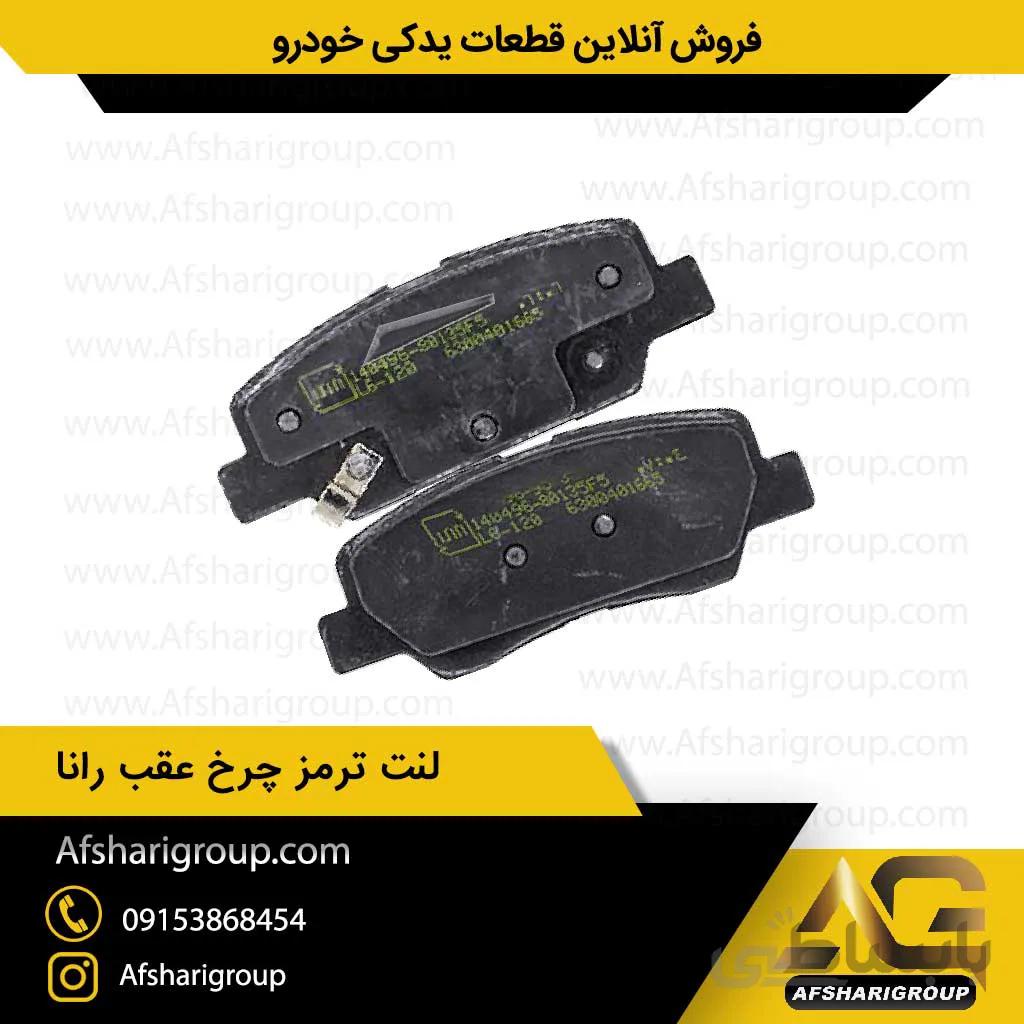 لنت ترمز چرخ عقب رانا ipnc لنت عقب رانا کد2236