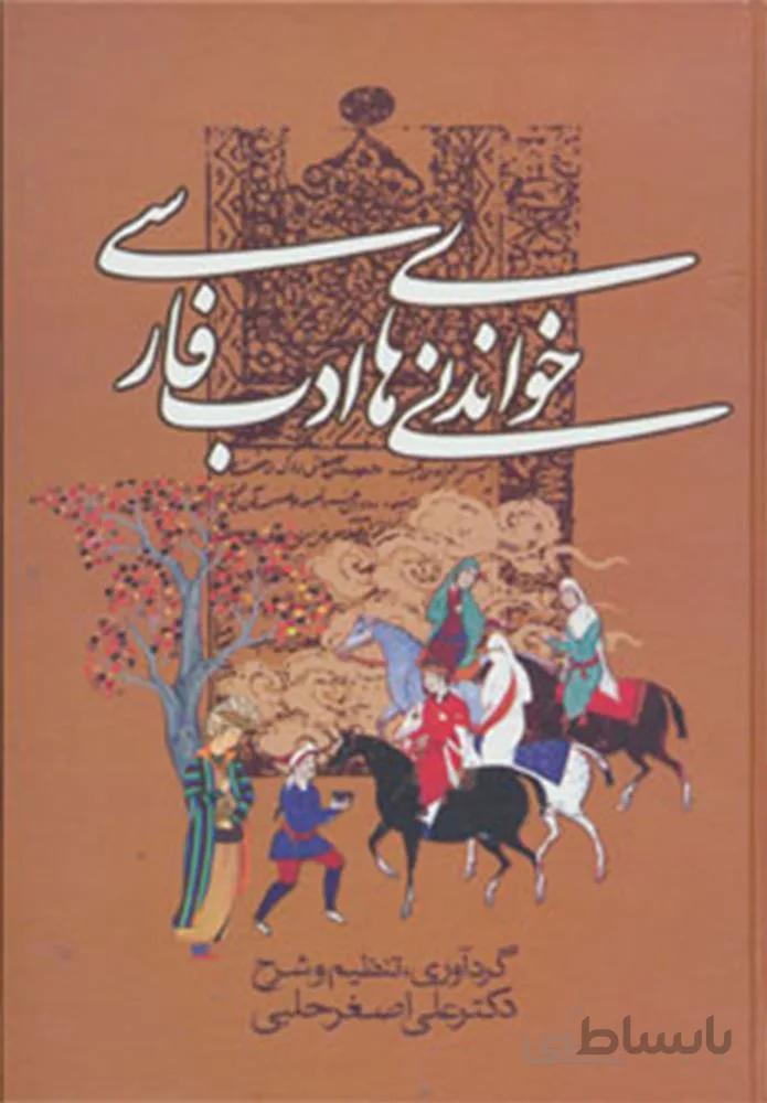 خواندنی های ادب فارسی (کد ناشر : 178)