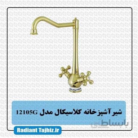 شیر ظرفشویی کرومات مدل کلاسیکال 12105G