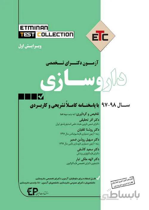 کتاب آزمون دکتری تخصصی داروسازی (نشر اطمینان راد)