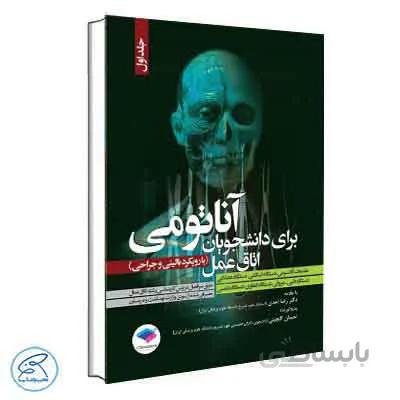 آناتومی برای دانشجویان اتاق عمل با رویکرد بالینی و جراحی جلد اول جامعه نگر