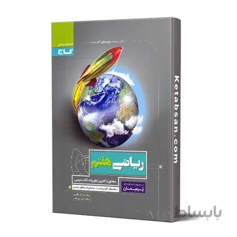 پرسمان ریاضی هفتم گاج