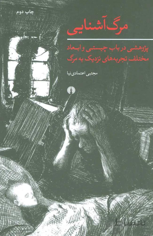 مرگ آشنايي (كد ناشر : 115)