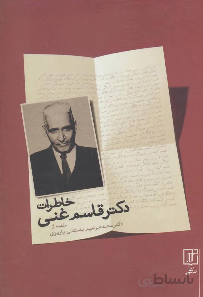 خاطرات دكتر قاسم غني (كد ناشر : 118)