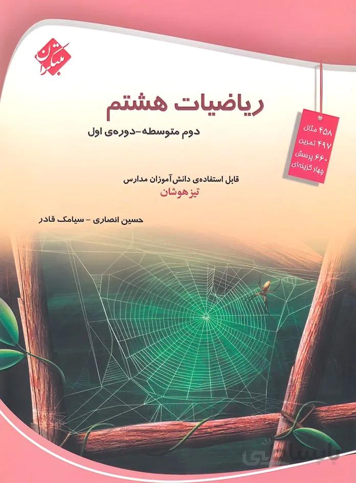 مبتكران - رياضيات هشتم تيزهوشان
