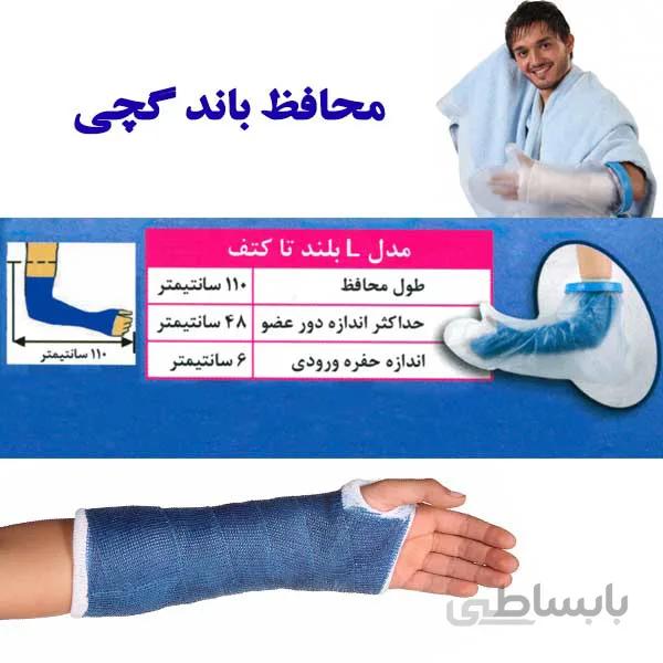 محافظ باند گچی و پانسمان پاس باند مدل بلند تا کتف PASBAND L