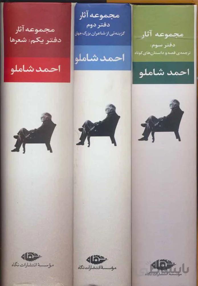 مجموعه آثار احمد شاملو (كد ناشر : 107)