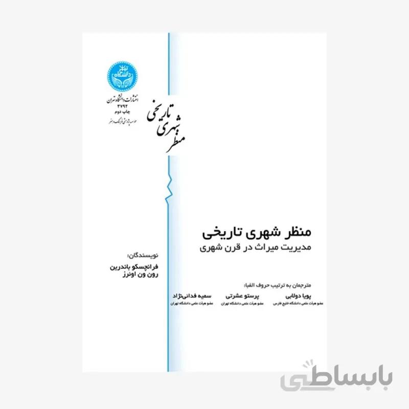 منظر شهری تاریخی نشر دانشگاه تهران