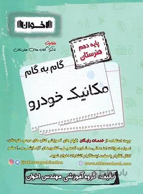 گام به گام مکانیک خودرو دهم هنرستان اخوان