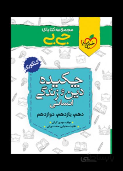 جی بی چکیده دین و زندگی انسانی