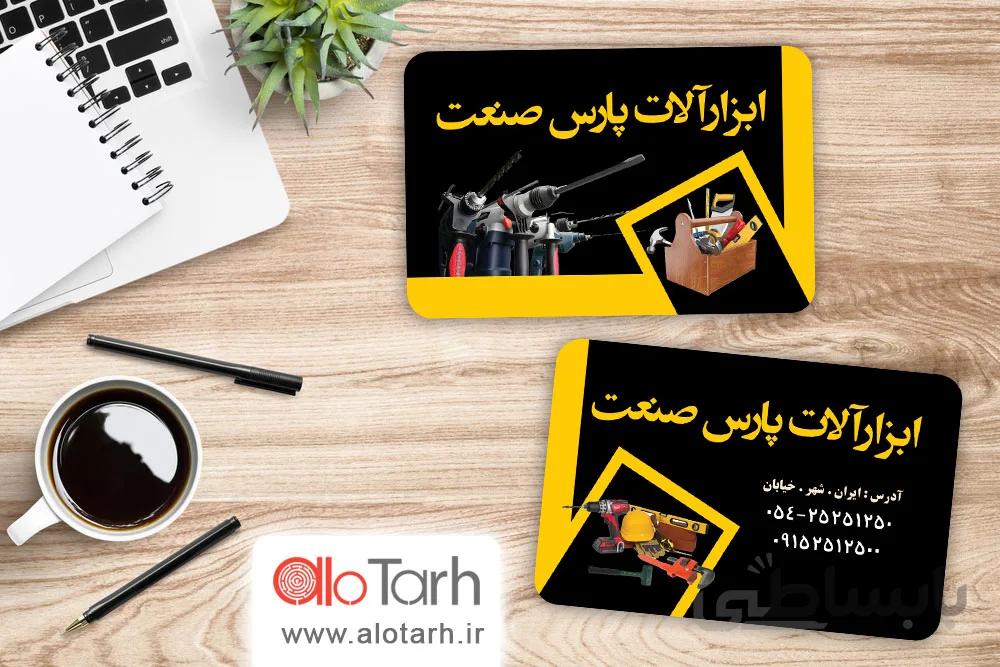 طرح کارت ویزیت ابزار و یراق