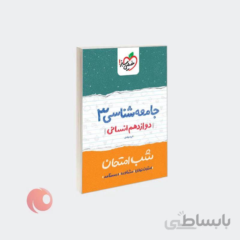 کتاب شب امتحان جامعه شناسی 3 دوازدهم انسانی نشر خیلی سبز