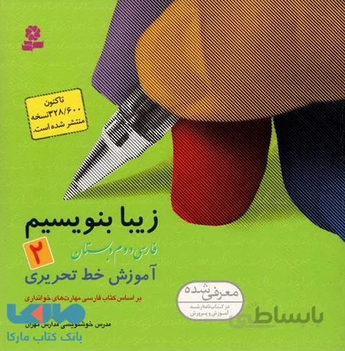 زیبا بنویسیم دوم دبستان نشر قدیانی
