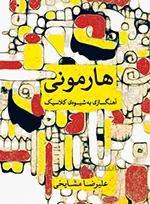 آهنگسازی به شیوه ی کلاسیک