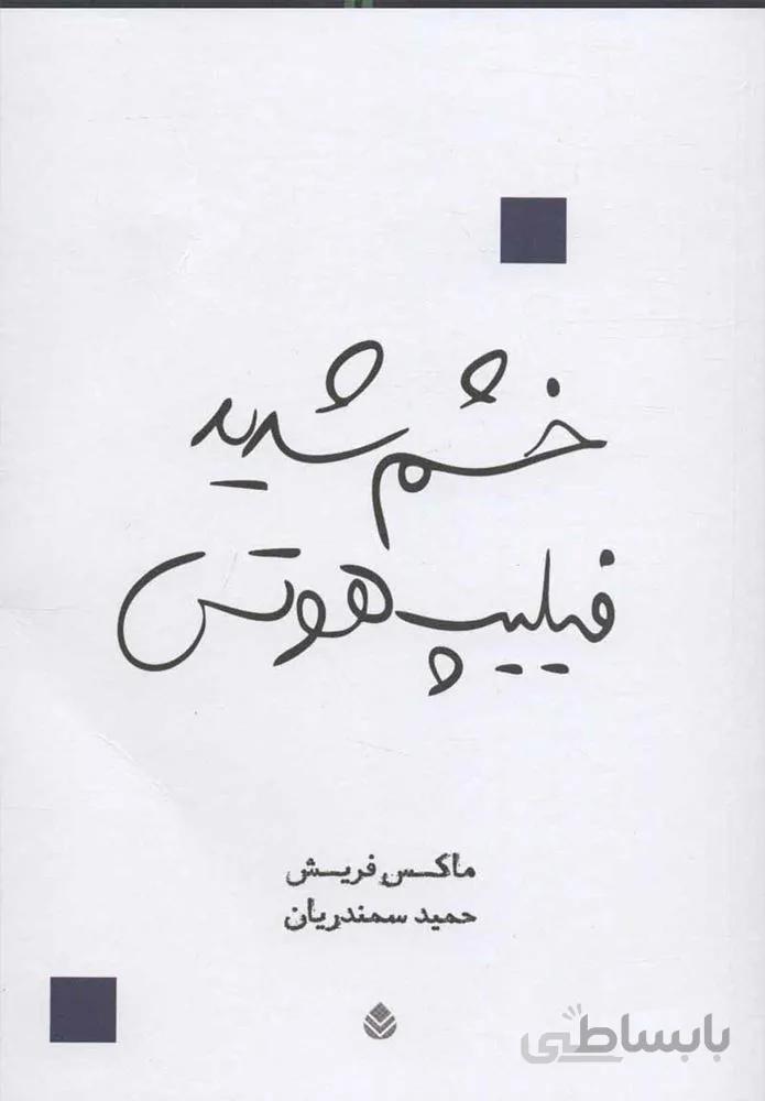 خشم شديد فيليپ هوتس (كد ناشر : 119)