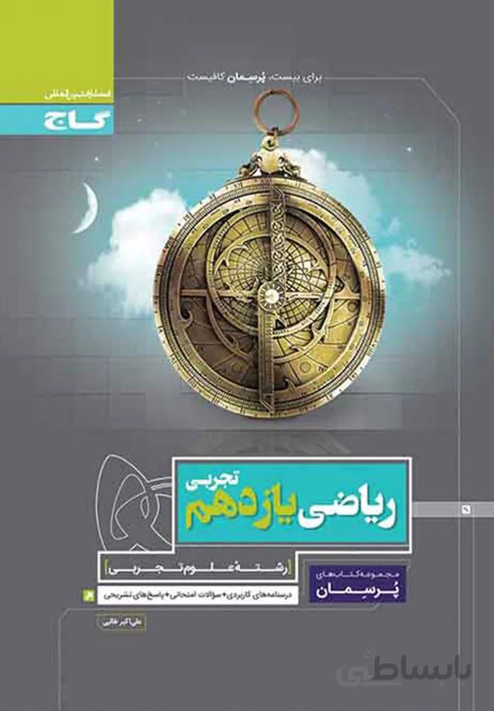 کتاب ریاضی یازدهم تجربی سری پرسمان (کد ناشر : 237)