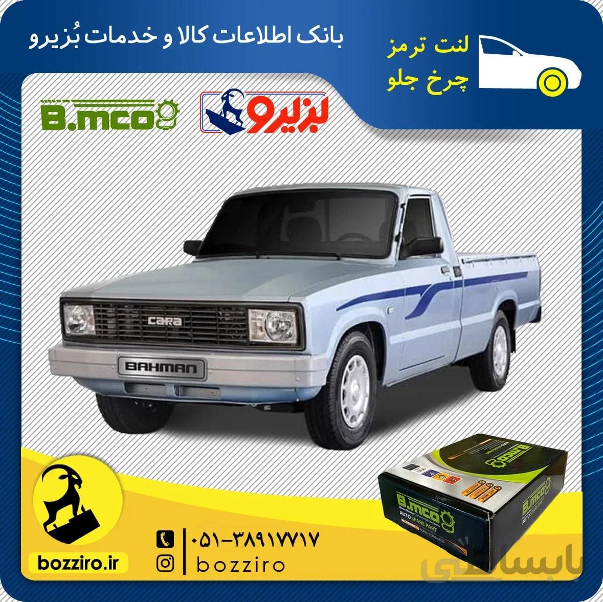 لنت ترمز چرخ جلو مزدا وانت برند “بی ام کو”
