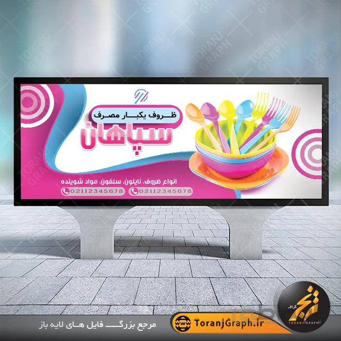 نمونه بنر ظروف یکبار مصرف