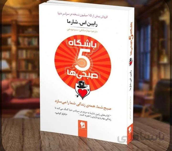 کتاب باشگاه پنج صبحی ها اثر رابین اس.شارما ترجمه مهناز صادقی، سمیه یوسفی