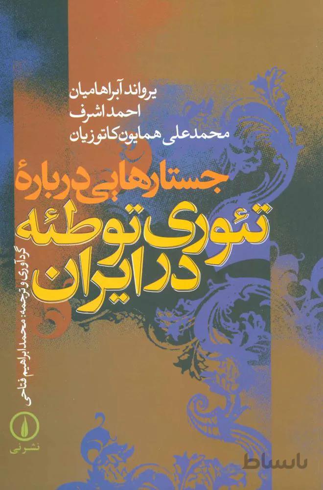 جستارهايي درباره تئوري توطئه در ايران (كد ناشر : 102)