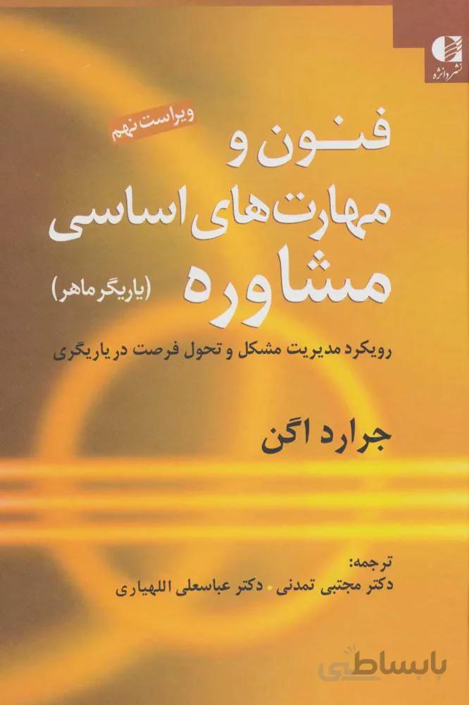 فنون و مهارت هاي اساسي مشاوره (یاریگر ماهر)(كد ناشر : 147)