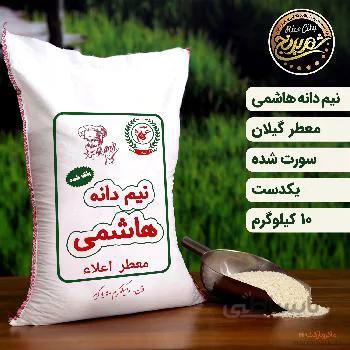 برنج نیم دانه هاشمی معطر اعلاء 10 کیلوگرم (ارسال رایگان)