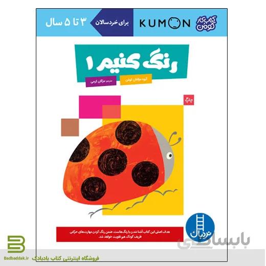کتاب رنگ کنیم 1