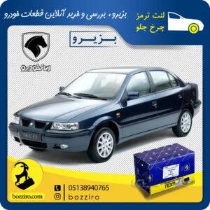 لنت ترمز چرخ جلو سمند برند “تکستار”